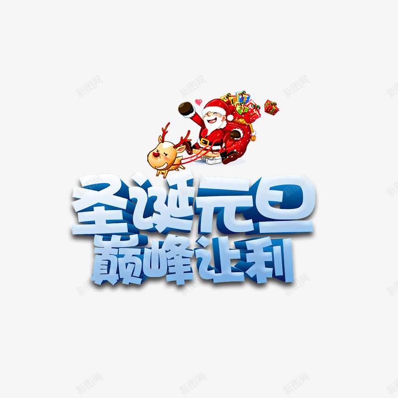 圣诞元旦巅峰让利psd免抠素材_88icon https://88icon.com 元旦 圣诞 圣诞老人 巅峰让利