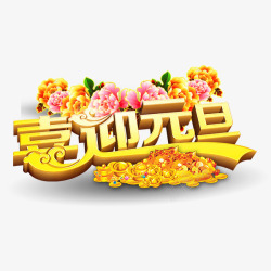 元旦春节新年艺术字素材