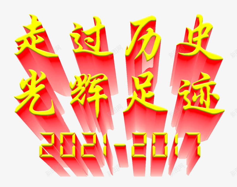 走过历史光辉足迹主题艺术字png免抠素材_88icon https://88icon.com 主题艺术字 光辉足迹 建党节 走过历史