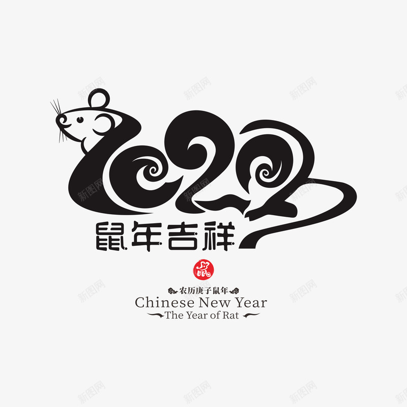 2020鼠年艺术字1png免抠素材_88icon https://88icon.com 2020 中国风鼠年 新图网 鼠年吉祥 鼠年艺术字