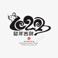 中国风鼠年2020鼠年艺术字1高清图片
