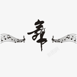 舞者音符艺术字素材