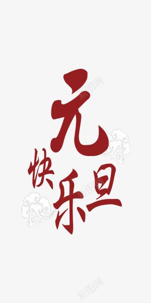 元旦快乐中国风艺术字png免抠素材_88icon https://88icon.com 两朵白云 中国风 元旦 元旦矢量图 喜庆 喜庆红色艺术字 新年 白色 祥云 简约 红色 红色艺术字 艺术字