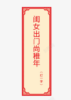 猜字谜卡片素材