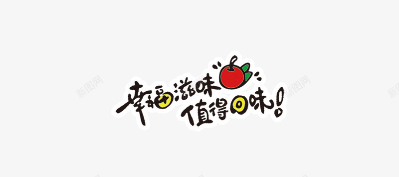 幸福滋味值得回味png免抠素材_88icon https://88icon.com 卡通 童趣 艺术字 苹果 食品