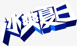 冰爽夏日字体素材