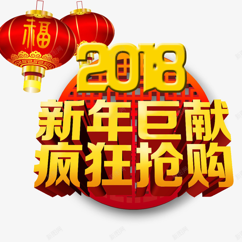 2018新年巨献png免抠素材_88icon https://88icon.com 2018恭贺新春 2018新年巨献 2018狗年大吉 文字设计 新年快乐 狗年