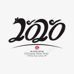 中国风鼠年2020鼠年艺术字13高清图片