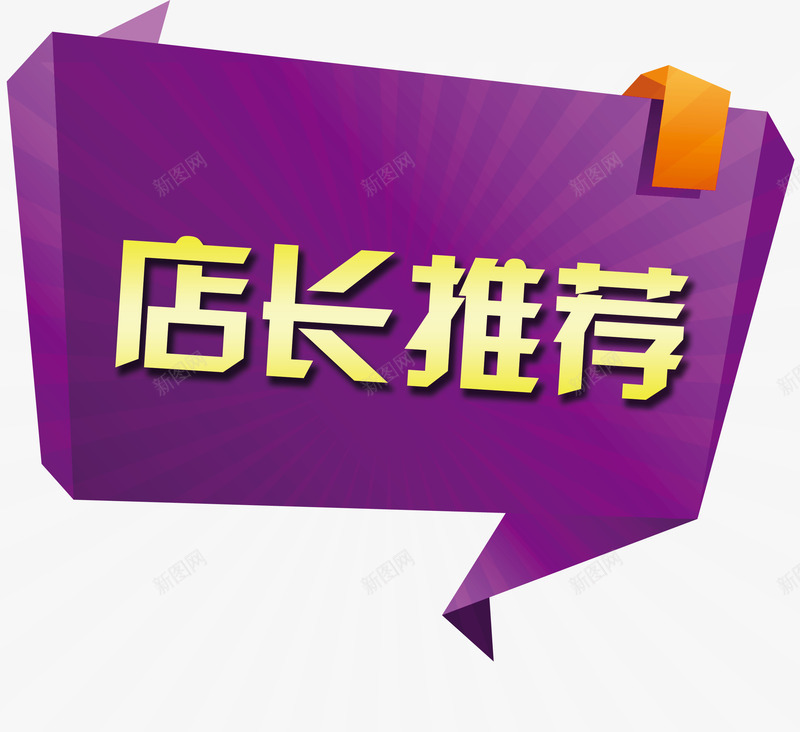 店长推荐png免抠素材_88icon https://88icon.com 几何 几何图案 天猫 字体 店长推荐 淘宝 网店字体