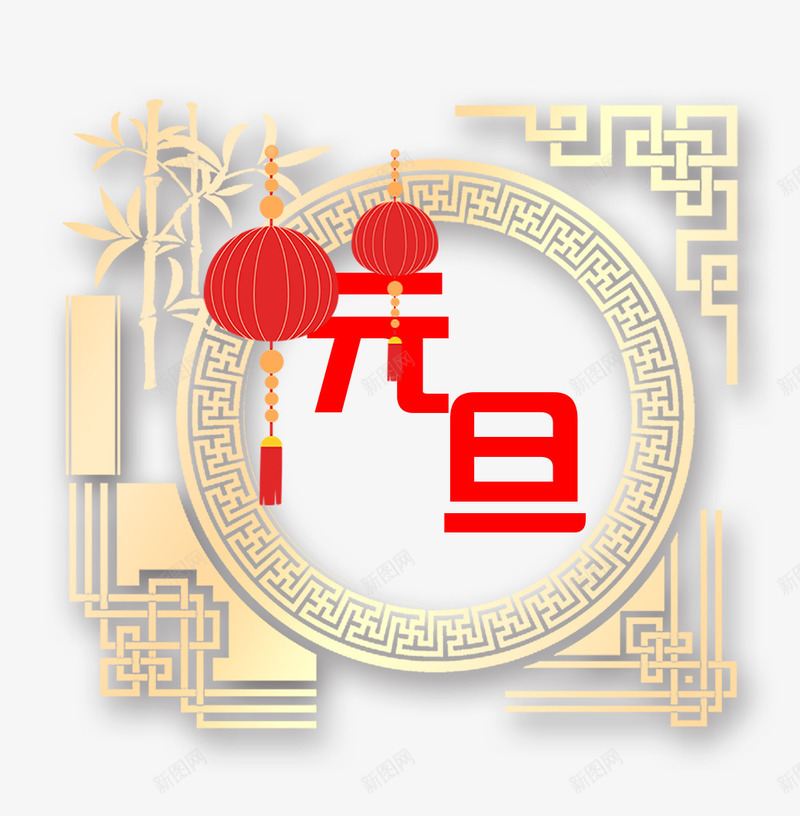 元旦艺术字金色竹子png免抠素材_88icon https://88icon.com 中国风 元旦艺术字 灯笼 金色圆环装饰 金色竹子