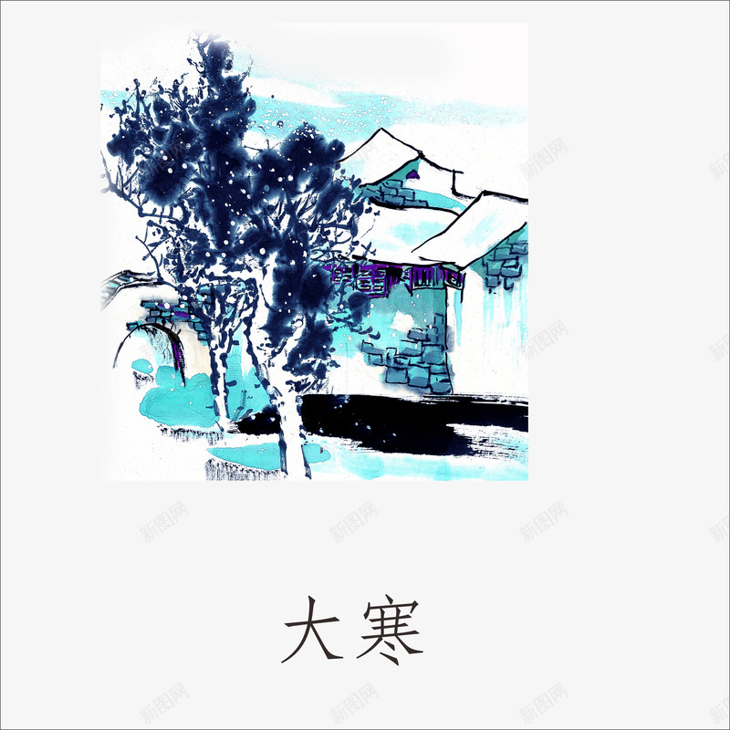 大寒png免抠素材_88icon https://88icon.com 24节气 大寒图案 节气 节气背景