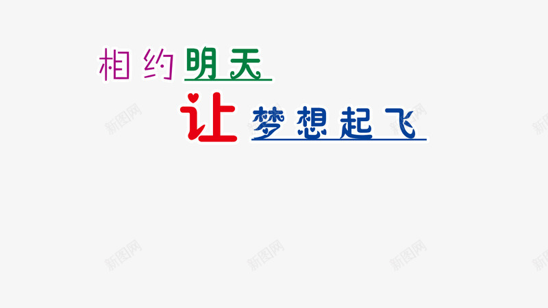 儿童节文字内容png免抠素材_88icon https://88icon.com 儿童节 彩色的字 文字内容 让梦想起飞