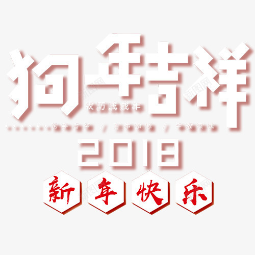 立体装饰狗年吉祥艺术字png免抠素材_88icon https://88icon.com 新年快乐 狗年大吉 狗年快乐 狗年艺术字 艺术字 装饰字体