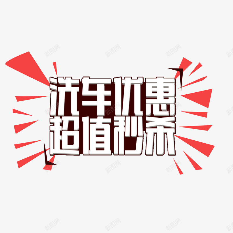 时尚超值钜惠psd免抠素材_88icon https://88icon.com 创意超值钜惠 洗车优惠超值钜惠 简约大方超值钜惠 美观超值钜惠 超值钜惠