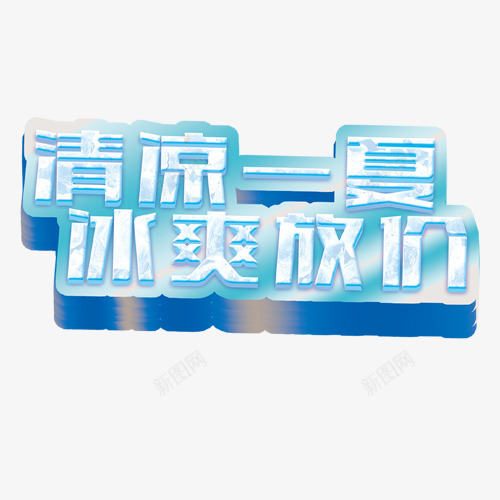 清凉一夏png免抠素材_88icon https://88icon.com 夏天字体 清凉一下元素 清凉一夏字体