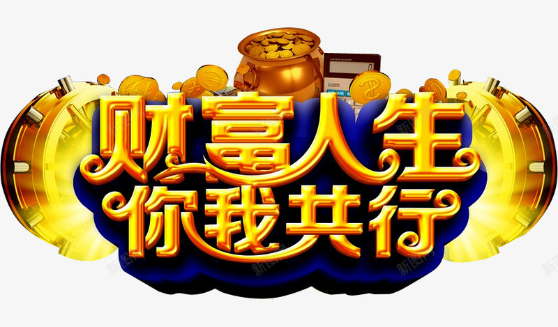 财富人生png免抠素材_88icon https://88icon.com 保险 理财 理财师 理财投资 理财有道 融资 财富人生 贷款 轻松理财 金融