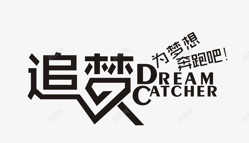 追梦艺术字png免抠素材_88icon https://88icon.com dream 梦想 艺术字 追梦