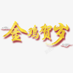 红色中国风节日字体装饰素材