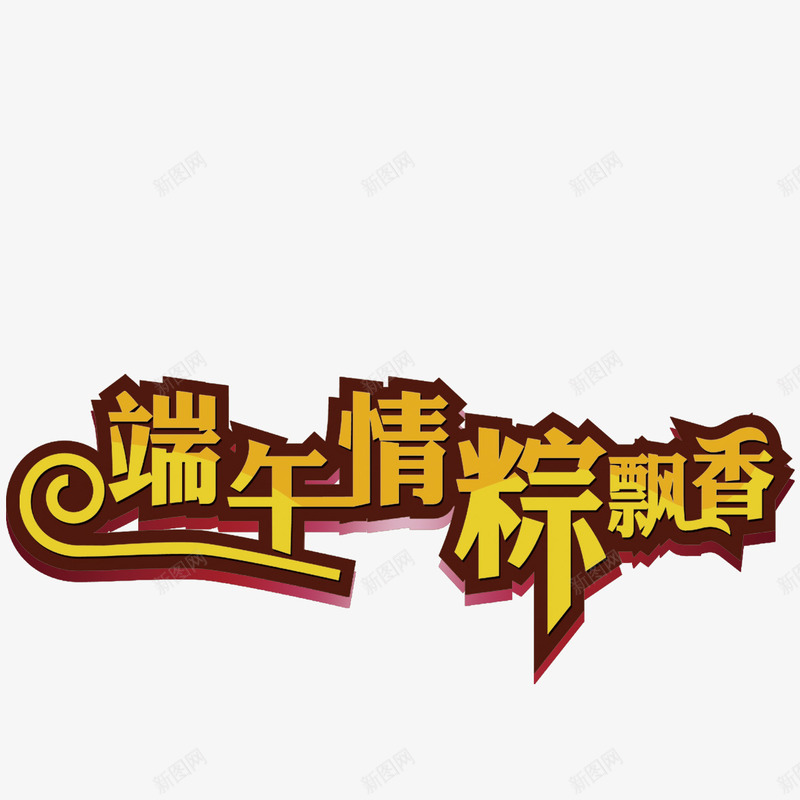 端午节艺术字png免抠素材_88icon https://88icon.com 端午情粽香飘 端午节 艺术字 设计 飘香