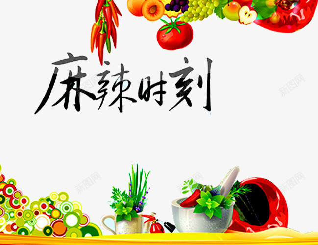 麻辣时刻png免抠素材_88icon https://88icon.com 特色食品 美食 西红柿 辣椒 食物 麻辣美食 麻辣诱惑 麻辣鲜香