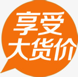 享受大货价标签png免抠素材_88icon https://88icon.com 价格 对话 打折 标签 橘色