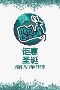 钜惠圣诞节素材