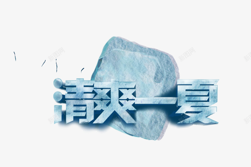 清爽一夏psd免抠素材_88icon https://88icon.com 冰块凉爽效果止汗喷雾广告