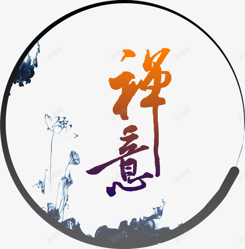 艺术字禅意png免抠素材_88icon https://88icon.com PNG PNG免费下载 PNG图片 禅意 艺术字 莲花