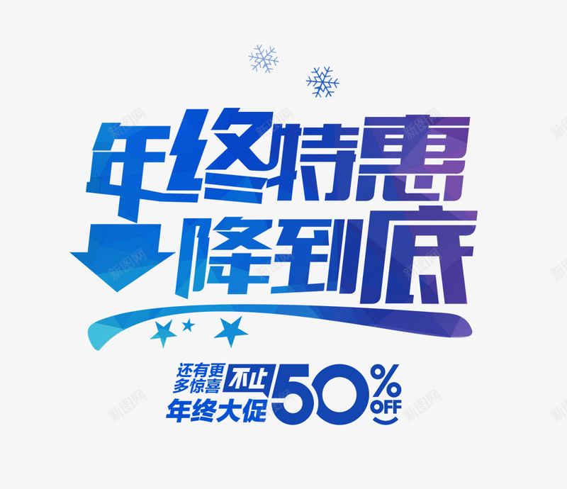 年终特惠降到低png免抠素材_88icon https://88icon.com 促销 年终特惠 年终特惠降到低 蓝色字体 蓝色雪花