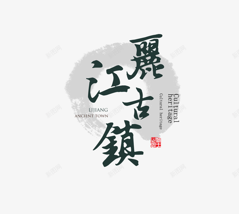 丽江古镇png免抠素材_88icon https://88icon.com 中国风 丽江 云南 古镇 旅游 水墨 自然风景 艺术字