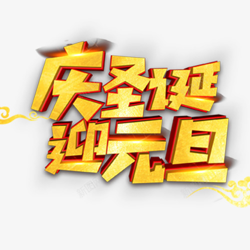 庆圣诞迎元旦png免抠素材_88icon https://88icon.com 元旦 创意字体 圣诞节 庆圣诞迎元旦 文字设计 艺术字