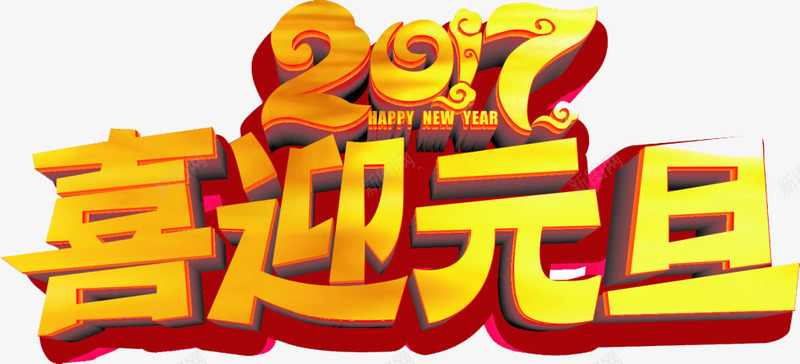 元旦2017png免抠素材_88icon https://88icon.com 2017 元旦 新年快乐 立体字 艺术字