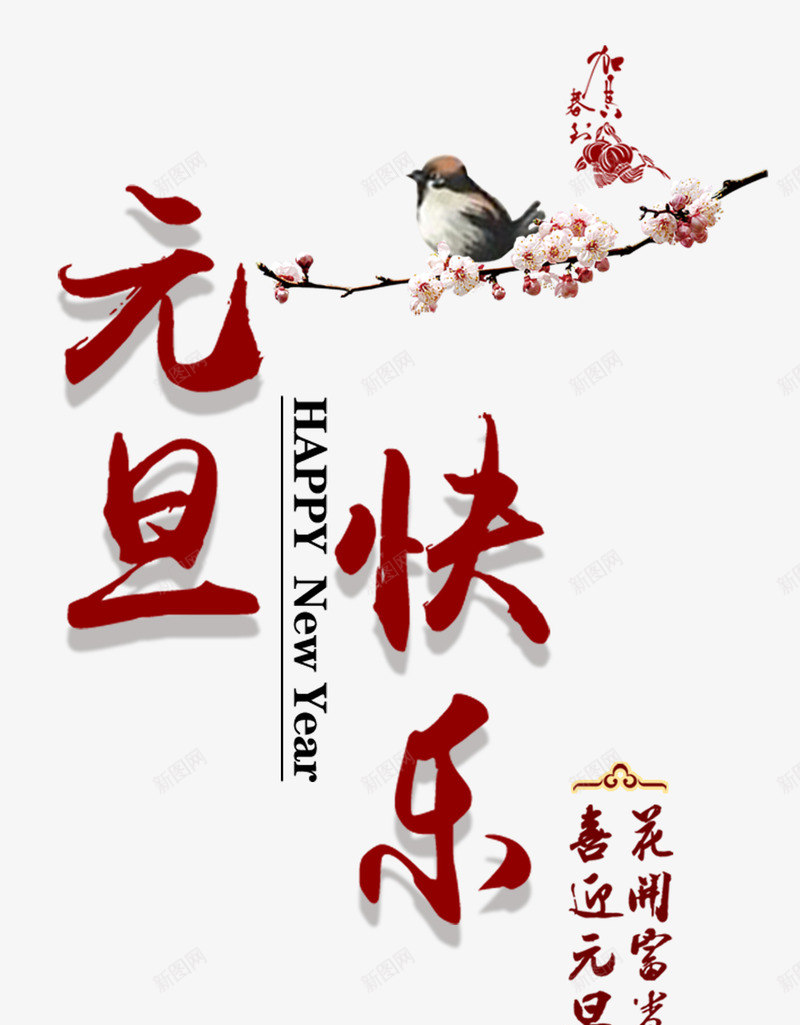 元旦快乐字体png免抠素材_88icon https://88icon.com 元旦快乐 喜迎元旦 字体设计 梅花 花开富贵 麻雀