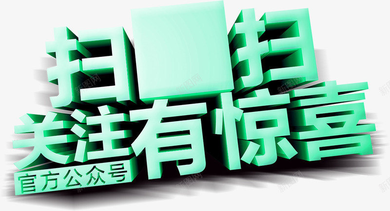 绿色扫码有惊喜艺术字A5字体png免抠素材_88icon https://88icon.com A5字体 免抠PNG 扫码有惊喜 绿色 艺术字