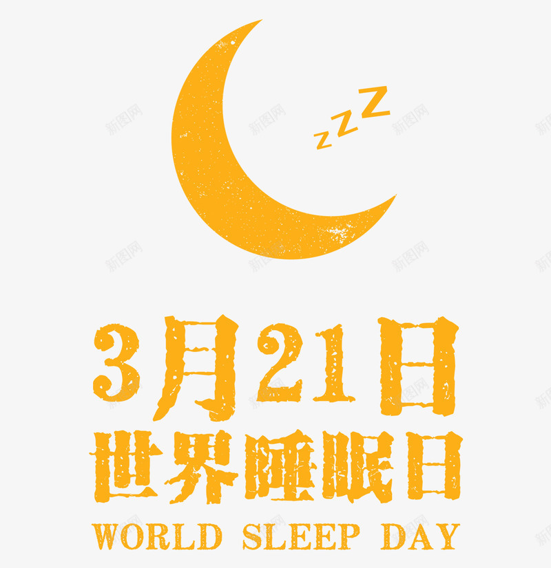 世界睡眠日png免抠素材_88icon https://88icon.com 世界 月亮 睡眠 睡觉