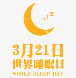 312世界睡眠日世界睡眠日高清图片