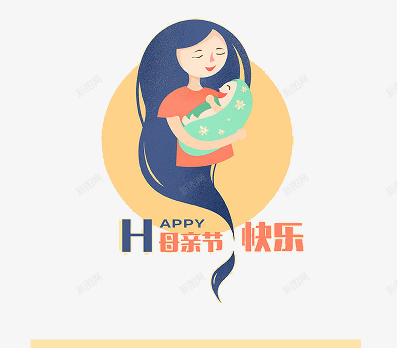 母亲节母婴节日祝福图png免抠素材_88icon https://88icon.com 免抠图 母亲节 母亲节母婴节日祝福免抠图 母婴 母子 祝福 节日