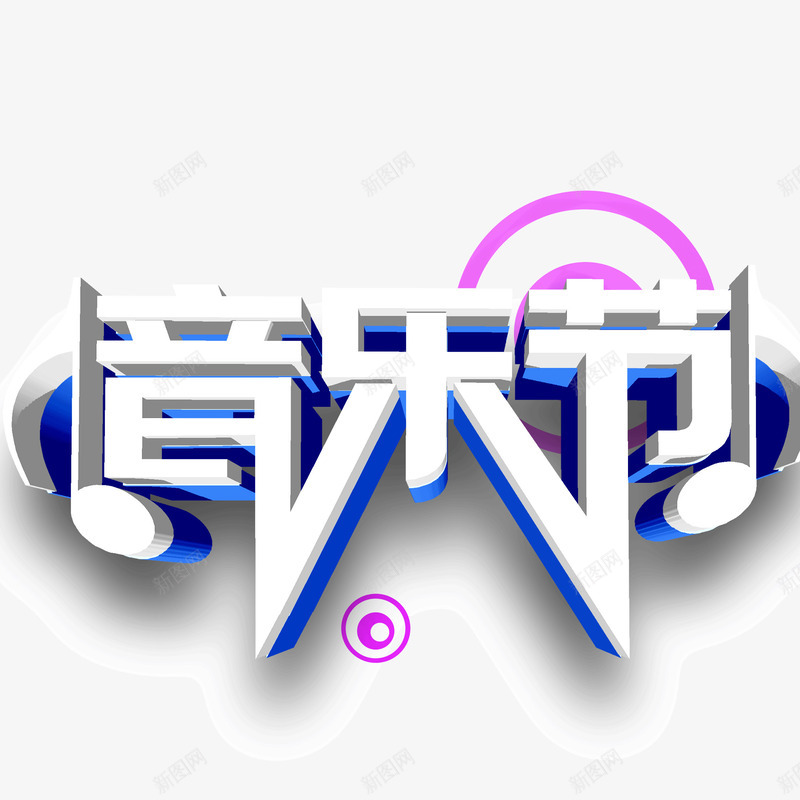 音乐节音符立体字png免抠素材_88icon https://88icon.com 立体字 音乐节 音符 音符字体