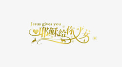 基督教耶稣爱你平安夜字体高清图片