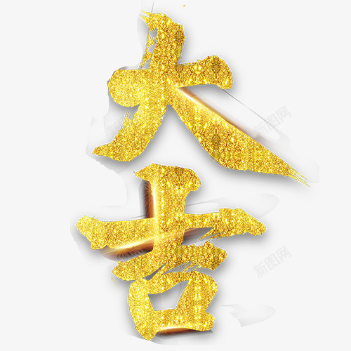 金色贵气新年大吉艺术字png免抠素材_88icon https://88icon.com 2018 新年吉祥 狗年迎新 装饰字体 设计字体 金色底纹