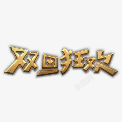 双旦狂欢金艺术字素材