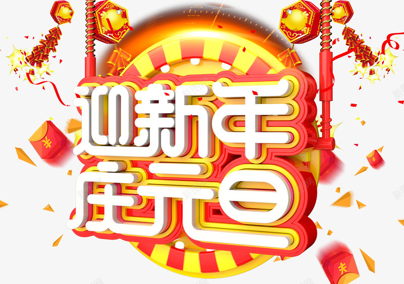 迎新年庆元旦主题艺术字png免抠素材_88icon https://88icon.com 2018 元旦节 庆元旦 新年 新年主题 狗年 艺术字 迎新年