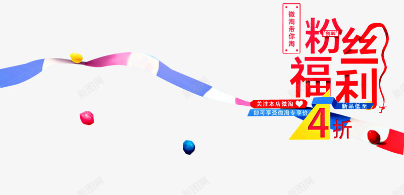 粉丝福利png免抠素材_88icon https://88icon.com 丝带 促销 促销广告 促销活动 发福利了粉丝福利 店庆福利 派送福利 福利 福利来袭 福利海报 送福利 领福利
