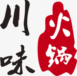 川味火锅艺术字素材