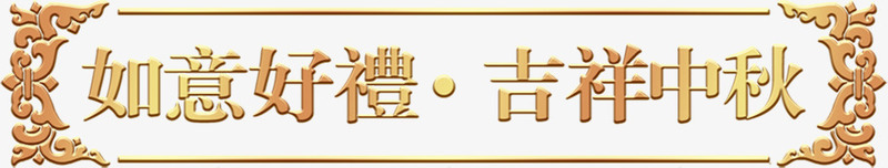 如意好礼吉祥中秋金色艺术字花纹png免抠素材_88icon https://88icon.com 中秋 吉祥 如意 艺术 花纹 金色