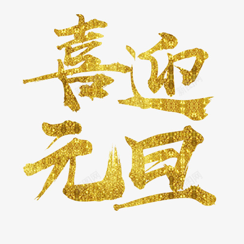 金色贵气装饰喜迎元旦艺术字png免抠素材_88icon https://88icon.com 元旦佳节 元旦快乐 艺术字 装好字体 设计字体 金色底纹