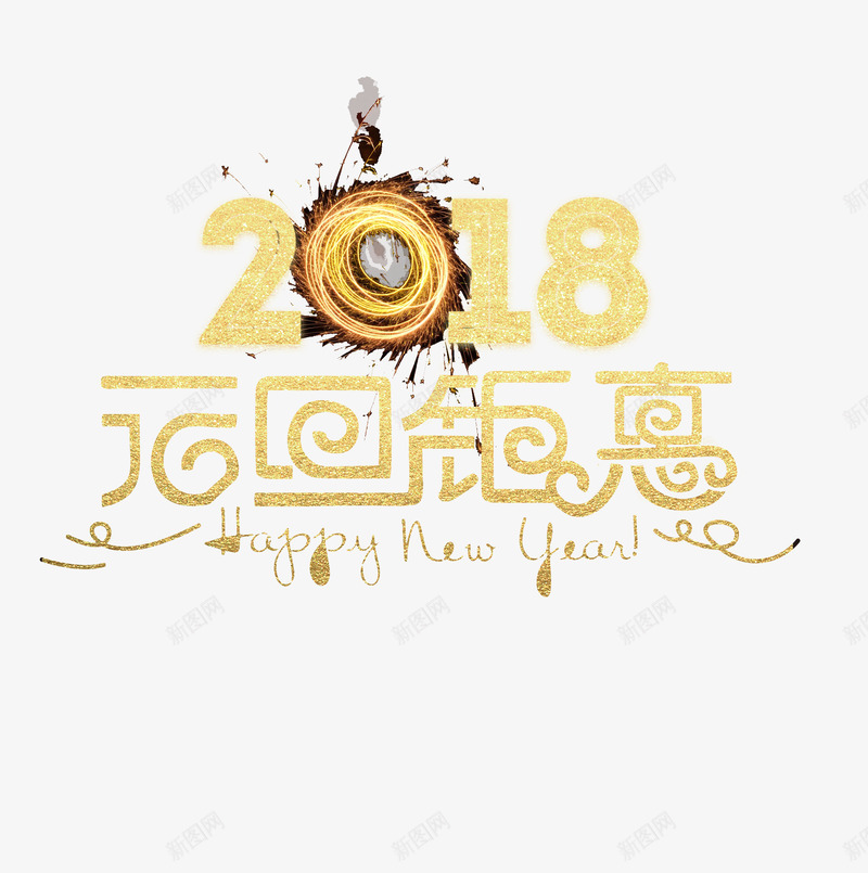 元旦钜惠2018png免抠素材_88icon https://88icon.com 2018年 PNG免抠图下载 新年 烟花 艺术字 装饰