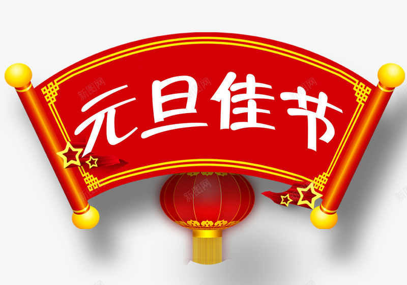 元旦佳节装饰图案png免抠素材_88icon https://88icon.com 中国节日元旦装饰图 传统节日元旦 元旦佳节装饰图案 艺术字 节日元旦 装饰图