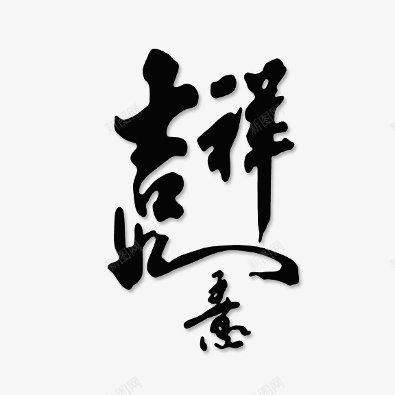 吉祥如意艺术字png免抠素材_88icon https://88icon.com 书法 吉祥如意 艺术字