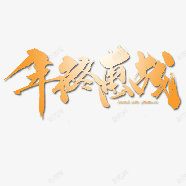 年终惠战艺术字png免抠素材_88icon https://88icon.com 元旦 年终惠战 年终活动海报 新年 毛笔字 艺术字 节日海报